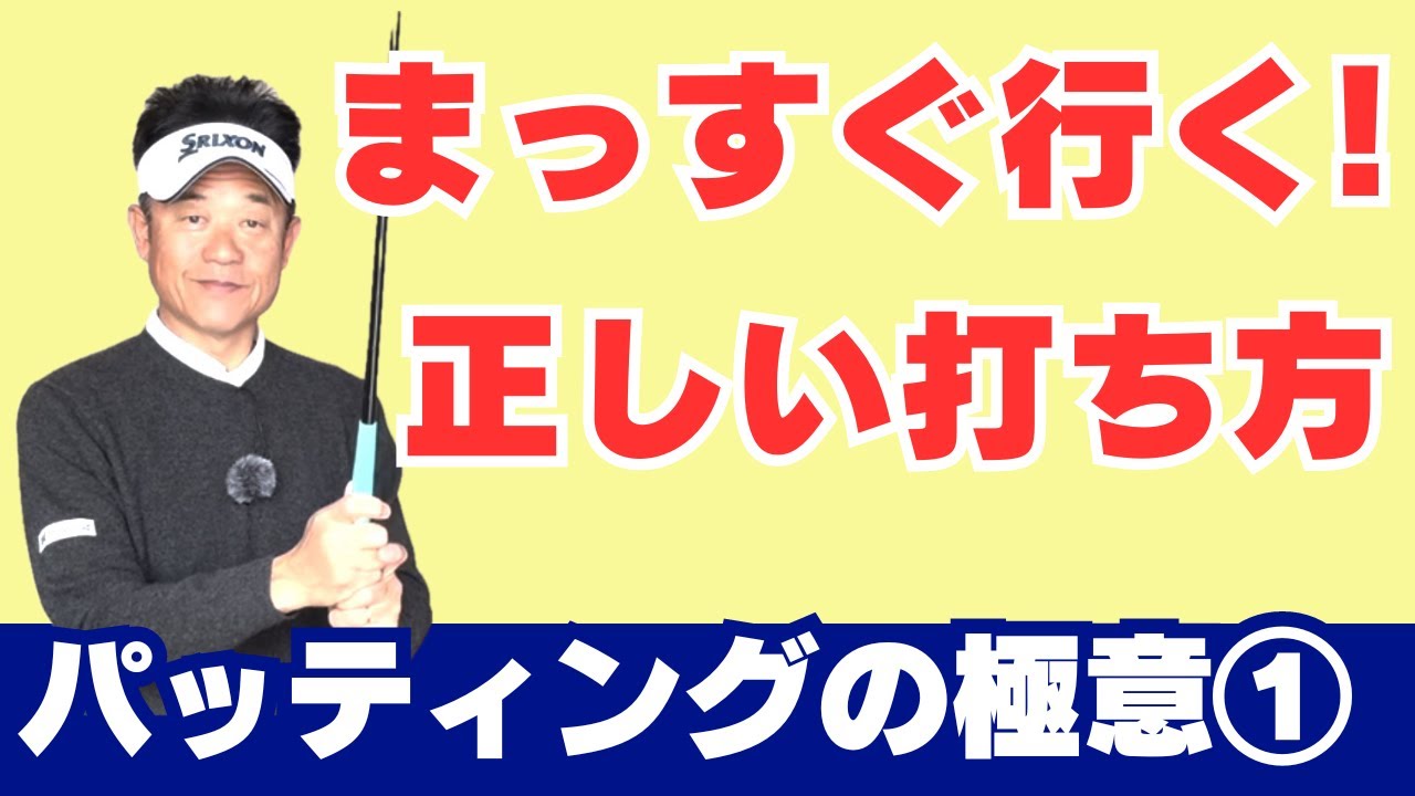 【初級者・中級者】パッティングの打ち方、距離感の出し方