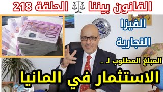 الاستثمار في ألمانيا و شروط الفيزا التجارية. أنت تسأل و أنا أجيب و القانون بيننا الحلقة 218