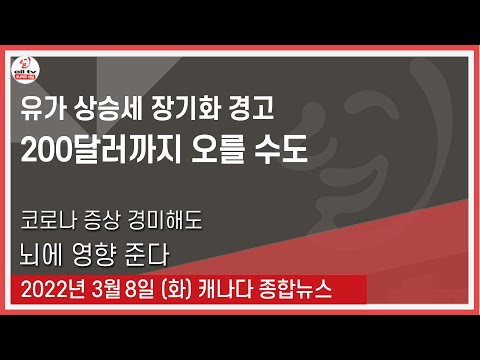 유가 상승세 장기화 경고 - 2022년 3월8일 (화)