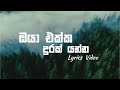 Oya Ekka Durak Yanna(ඔයා එක්ක දුරක් යන්න) by Kasun Chamikara|Lyrics video by LMO YT