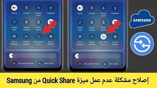 كيفية إصلاح مشكلة عدم عمل Quick Share على هاتف Samsung | عدم عمل Quick Share على هاتف Samsung