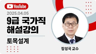 [2025년 9급 국가직 해설강의] 공무원 토목설계 해설강의 | 장성국 토목설계 토목직