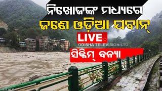 Live ||  ସିକିମ୍ ବନ୍ୟା;  ନିଖୋଜ ଯବାନଙ୍କ ମଧ୍ୟରେ ଓଡ଼ିଆ || 4th Oct 2023 || OTV Live  || Odisha TV  || OTV