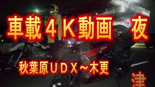 車載動画夜　ゴープロ１１　秋葉原ＵＤＸ～木更津金田