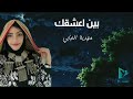بين اعشقك الفنانة مهدية الحبابي جديد وحصري روعة