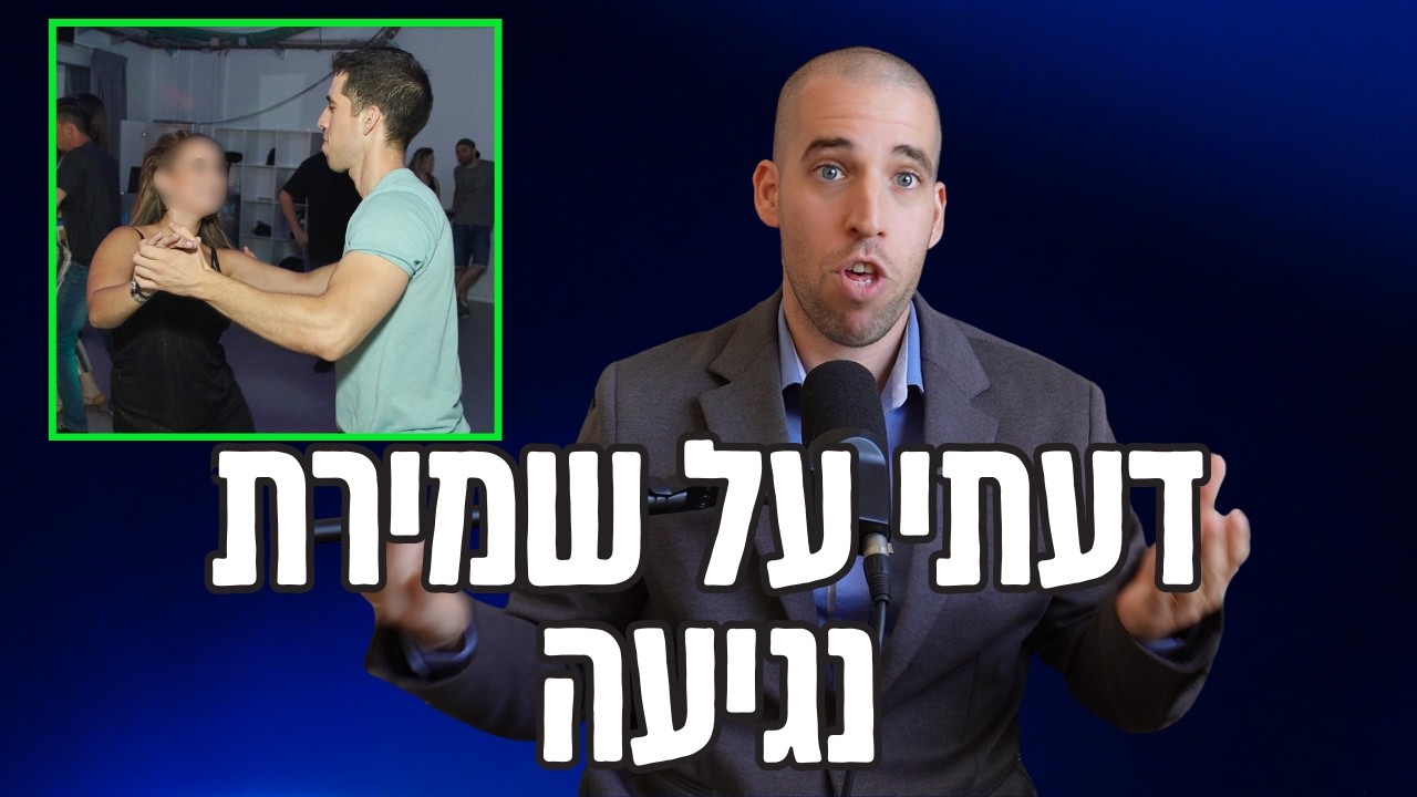 מחשבות של חילוני אחרי דיון על מיניות ושמירת נגיעה בכנסת