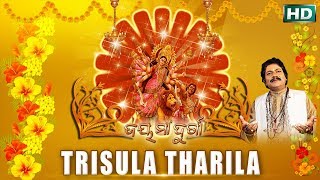 TRISULA THARILA ତ୍ରୀଶୂଳ ଥରିଲା || Album-Jay Maa Durga || Arabinda Muduli || Sarthak Music