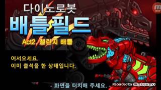 다이노 로봇 - 배틀필드 (동영상100개특집) screenshot 2