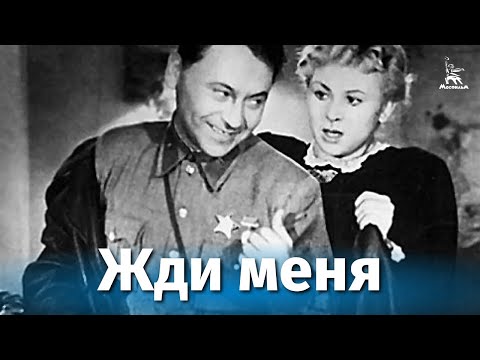 Видео: Жди меня (драма, Борис Иванов, Александр Столпер, 1943 г.)