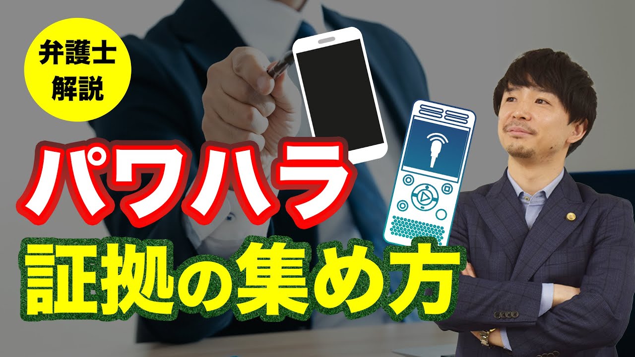 パワハラを受けた！証拠になるものは？録音がない場合どうする？
