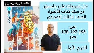 حل تدريبات علي ما سبقت دراسته كتاب الأضواء الصف الثالث ص 196-197-198-199الاعدادي الترم الاول