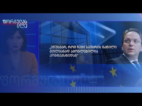 ევროკომისარი ვარჰეი და „ოცნების\" კონსპირაცია  — თამარ ჩიხლაძის მიმოხილვა