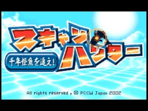 ゲームボーイアドバンス - スキャンハンター ~千年怪魚を追え~ Amazon | スキャンハンター ~千年怪魚を追え~ | ゲームソフト