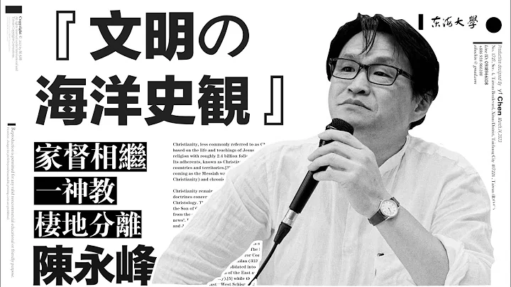 2023/4/29【陳永峰】【文明的海洋史觀｜日本權力的分散、家督相繼、一神教、棲地分離】【CC字幕可用】 - 天天要聞