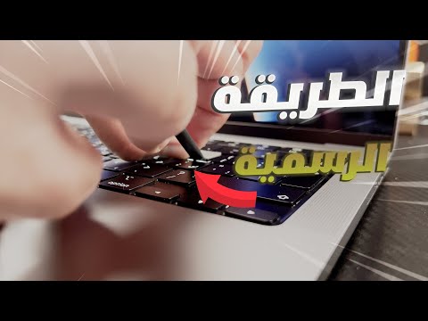 فيديو: كيفية تبديل WiFi وإيقاف تشغيله باستخدام اختصار لوحة المفاتيح على Mac