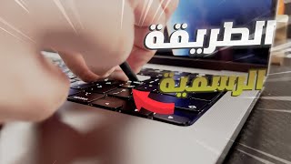 استبدال لوحة مفاتيح ماك بوك الى العربية