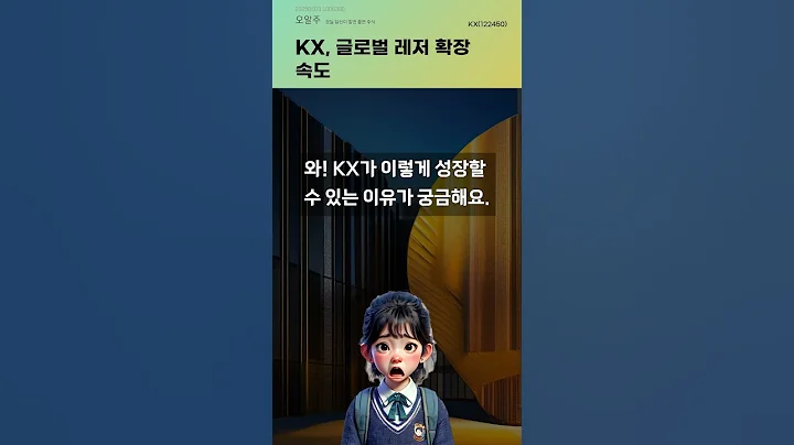 KX, 글로벌 레저 확장 속도 #20250609#주식#증권정보#주식정보