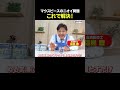 【ポリデント公式】マウスピース洗浄剤プレミアム・歯垢予防プラス / 実演販売士 福島豊様 15秒