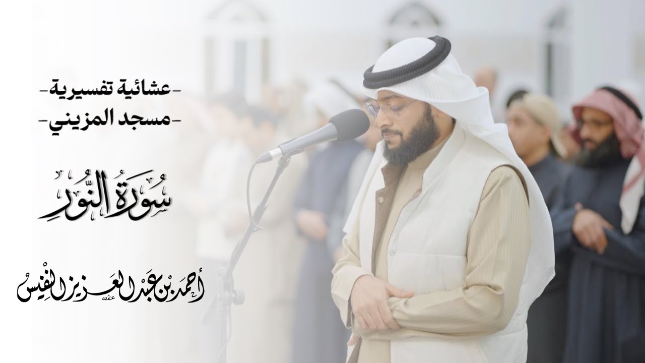 سورة النور كاملة ١٤٤٧ هـ 