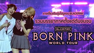 รวมบรรยากาศตั้งแต่ต้นจนจบ BLACKPINK WORLD TOUR [BORN PINK] BANGKOK
