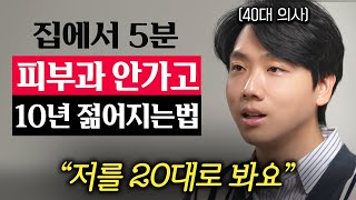 "이것만 하면, 피부과 안 와도 됩니다." 강남 피부과 원장이 매일하는 홈케어 '3가지'