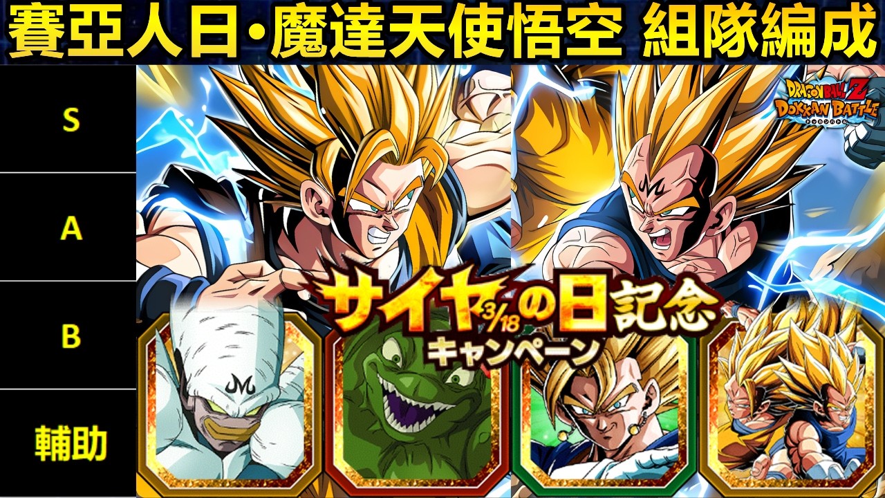 七龍珠爆裂激戰ドッカンバトル]#4661 賽亞人日限定LR 極體魔達天使悟空