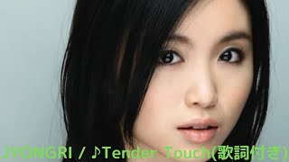 vol.183 [歌詞付き] Tender Touch / JYONGRI  [切なくなるラブソング]
