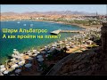 Albatros Aqua Blu & Aqua Aquapark 5  Шарм-эль-Шейх Лифт НЕ РАБОТАЕТ! КАК ВЫЙТИ НА ПЛЯЖ Египет 2019