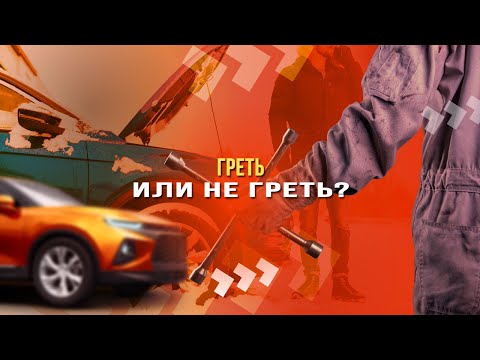 Греть или не греть? Что будет, если не прогревать автомобиль?