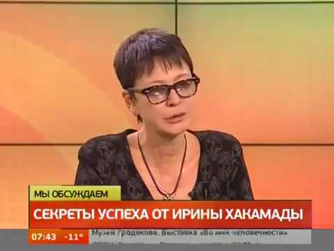 Ирина Хакамада. Секреты успеха от Ирины Хакамады