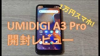 UMIDIGI A3 Pro開封レビュー】1万円の高コスパスマホ!! - YouTube