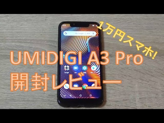 UMIDIGI A3 Pro開封レビュー】1万円の高コスパスマホ!! - YouTube