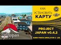 ✅ КАК УСТАНОВИТЬ КАРТУ PROJECT JAPAN 0.4.2 ETS2 1.38