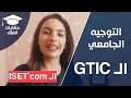 المعهد العالي للدراسات التكنولوجية في المواصلات :فكرة على الـ GTIC في الـ ISET'com مع وئام حمودة ❤️