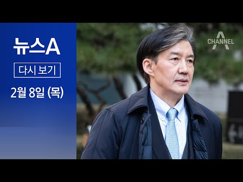 [다시보기] 조국 2심도 실형…“진지한 반성 없어” | 2024년 2월 8일 뉴스A