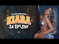 Kiara ft. Madjunaki - Za Ergena / Киара ft. Маджунаки - За Ергена | Official Video 2024 image