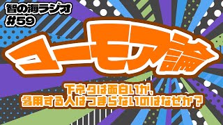 下ネタを乱用する人はつまらないのはなぜか【智の海ラジオ#59】