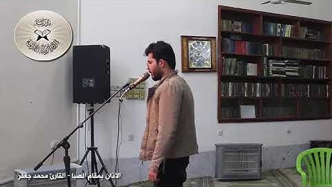 الاذان بمقام الصبا - القارئ محمد جعفر