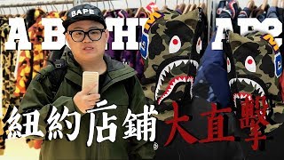 【CooL Crew Soul 酷酷掃】這集來去美國啦！直擊 A Bathing Ape 紐約店與猿人迷不可不知的 BAPE HEADS SHOW ！