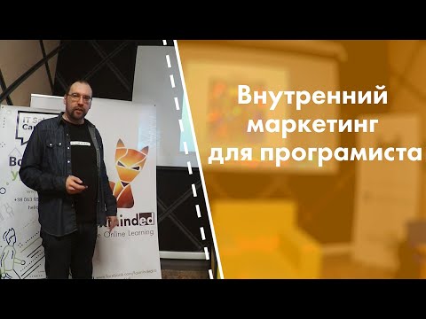 Видео: Что такое внутренний маркетинг?