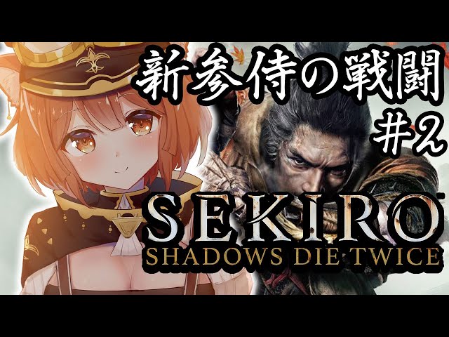 【SEKIRO/隻狼】見切りを覚え最強に....赤鬼の後から！🔥【ラトナ・プティ/にじさんじ】のサムネイル