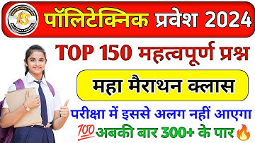 Polytechnic Entrance Exam 2024 || Physics Important Questions || Polytechnic Maha Mairathan