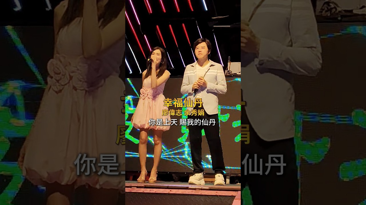 廖偉志.余秀娟 | 幸福仙丹 縮圖