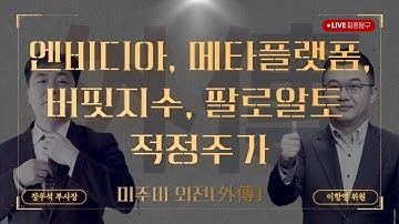 [아무얘기 Q&A ]  엔비디아, 메타플랫폼, 버핏지수,  팔로알토 적정주가    #미주미 #이항영 #장우석