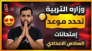 عاجل وزاره التربية?تحدد موعد انطلاق امتحانات السادس الاعدادي الدور الأول 2023