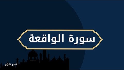 سورة الواقعة//كاملة//القارئ طارق محمد