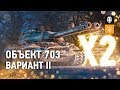 Гайд Парк: Объект 703 вариант II — первый двуствольный танк в игре! [World of Tanks]