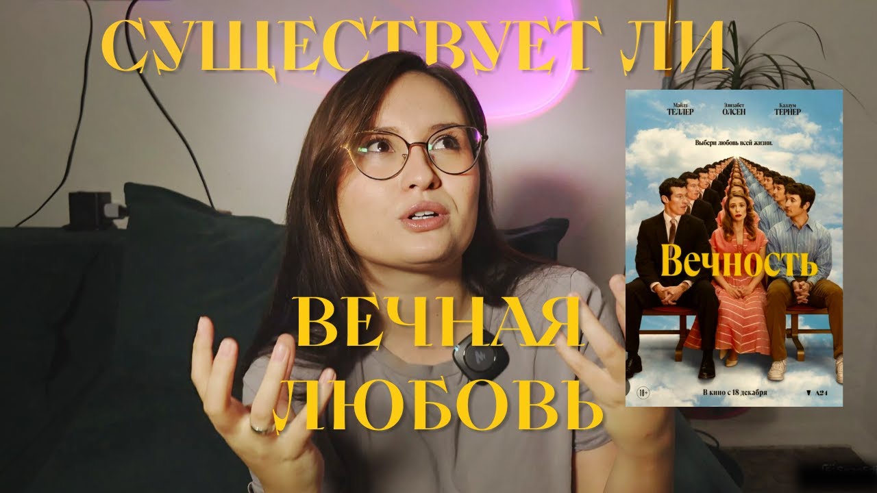 «Вечность» (2025) фильм о вечной любви | Обзор и размышления
