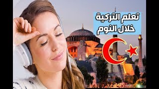 تعليم اللغة التركية أثناء النوم | اكثر الجمل والكلمات المستخدمة | 40 دقيقة