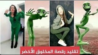 رقصة الكائن الفضائي